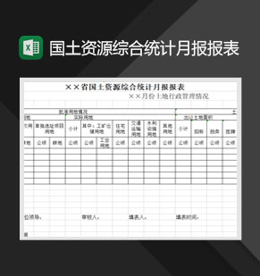 国土资源综合统计月报报表Excel模板