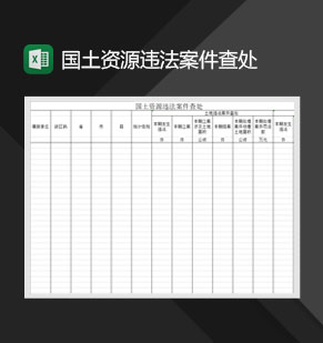 国土资源违法案件查处Excel模板