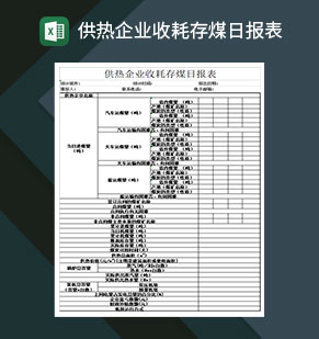 供热企业收耗存煤日报表Excel模板