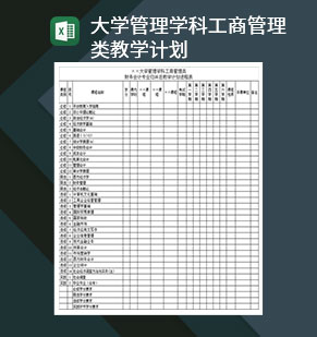 大学管理学科工商管理类教学计划Excel模板