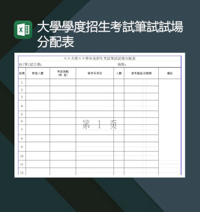 大学学度招生考试笔试场分配表Excel模板