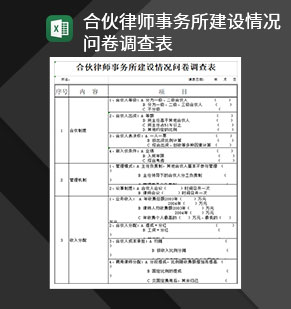 合伙律师事务所建设情况问卷调查表Excel模板