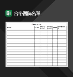 合格医院名单汇总表Excel模板