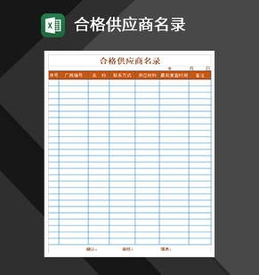 合格供应商名录名册记录Excel模板