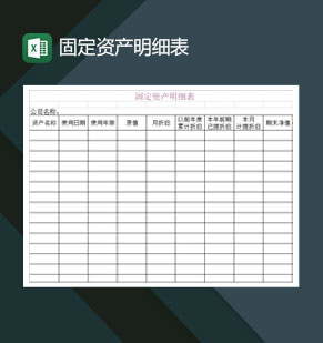 公司固定资产明细表详情报表Excel模板