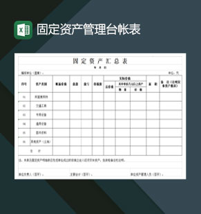 固定资产管理台账详情汇总表Excel模板