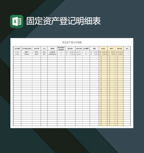 固定资产登记明细表自动折旧Excel模板