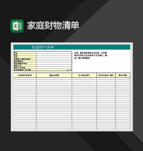 家庭购物清单财产明细表Excel模板