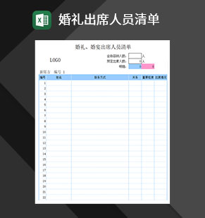 婚礼出席人员清单Excel模板