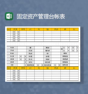 固定资产管理台帐表Excel模板