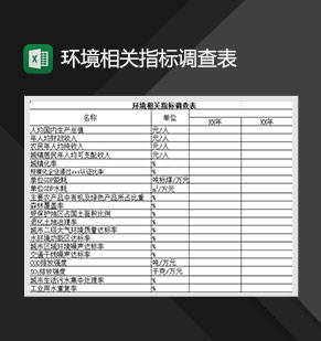 环境相关指标调查表Excel模板