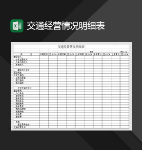 交通经营情况明细表Excel模板
