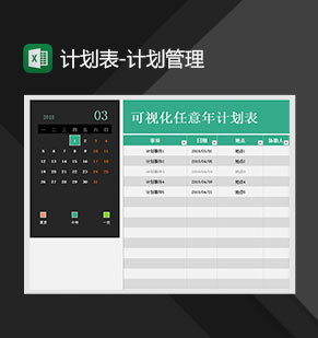 计划表计划管理万年历月视图Excel模板