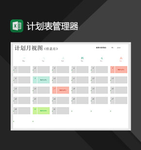 计划表管理器日历视图工作学习生活计划Excel模板