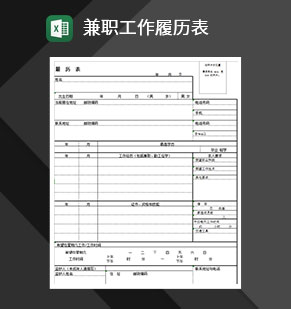 2020年最新兼职工作履历表Excel模板