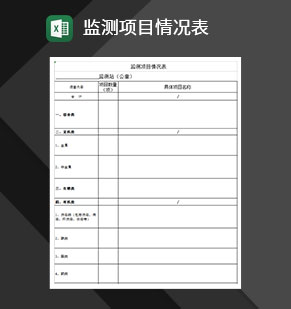 监测项目情况表调查表Excel模板