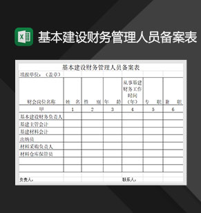 基本建设财务管理人员备案表Excel模板