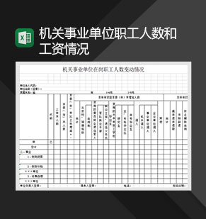 机关事业单位职工人数和工资情况Excel模板