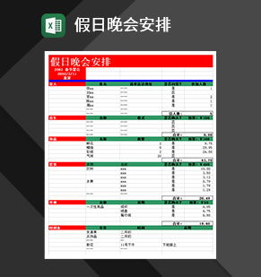 2020年假日晚会安排通用报表Excel模板