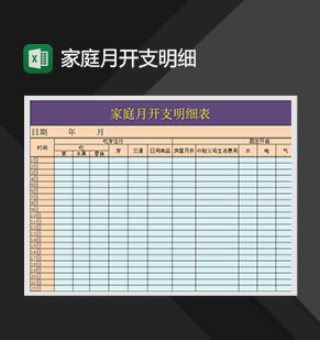 家庭月开支明细报表Excel模板