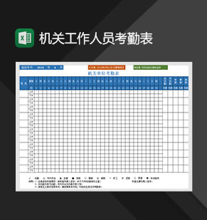 机关工作人员考勤表Excel模板