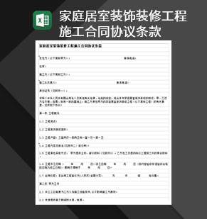 家庭居室装饰装修工程施工合同协议条款Excel模板