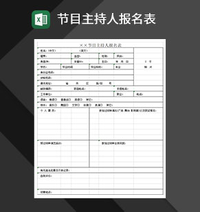 节目主持人报名表Excel模板