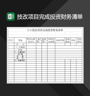 技改项目完成投资财务清单Excel模板