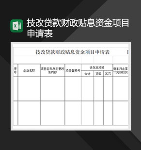 技改贷款财政贴息资金项目申请表Excel模板