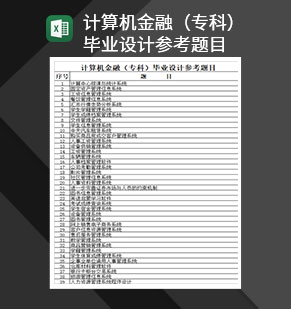 计算机金融专科毕业设计参考题目Excel模板