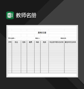 学校教师名单名册表Excel模板