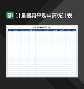 计量器具采购申请统计表Excel模板