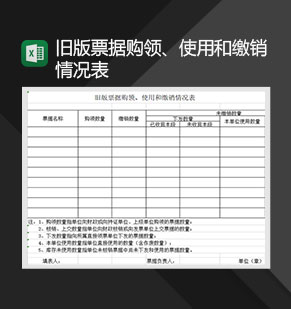 旧版票据购领使用和缴销情况表Excel模板