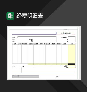 公司部门经费明细表Excel模板