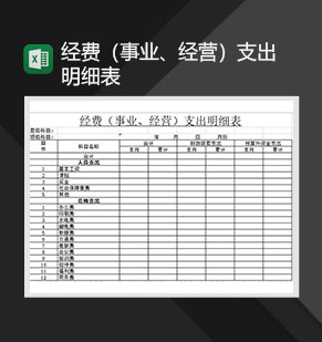 经费事业经营支出通用明细表Excel模板