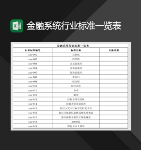 金融系统行业标准一览表Excel模板