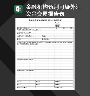 金融机构甄别可疑外汇资金交易报告表Excel模板