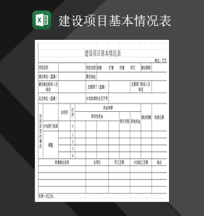 建设项目基本情况表Excel模板