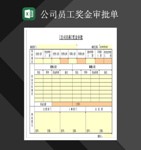 公司员工奖金审批单Excel模板