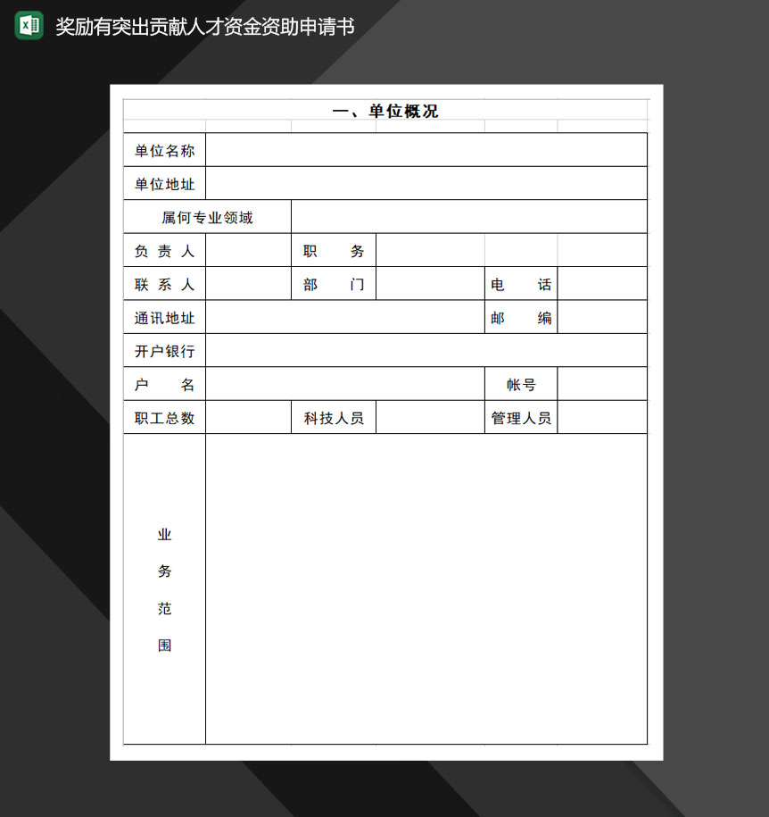 奖励有突出贡献人才资金资助申请