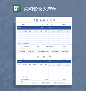 采购验收入库单Excel模板