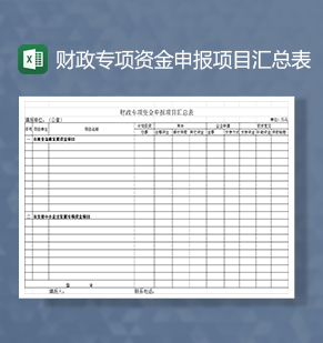 财政专项资金申报项目汇总表Excel模板