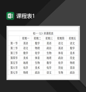 学校通用课程表模板简洁课表Excel模板