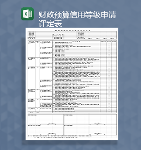 财政预算信用等级申请评定表Excel模板