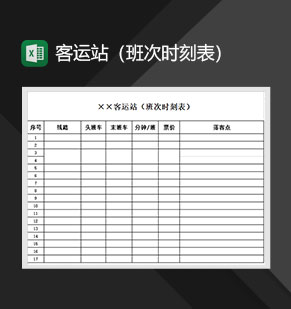 客运站班次时刻表Excel模板