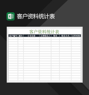 客户资料统计表Excel模板
