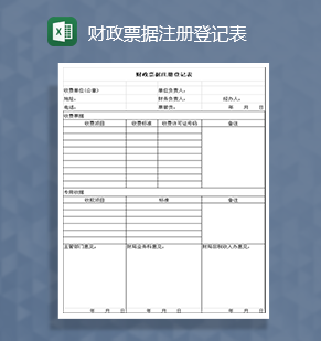 财政票据注册登记表Excel模板