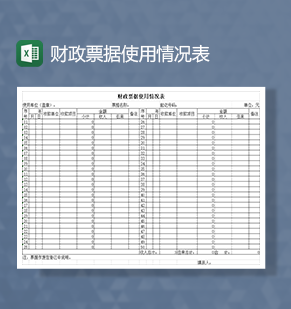 财政票据使用情况表Excel模板