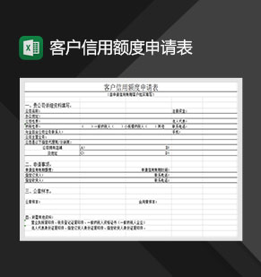 客户信用额度申请表Excel模板