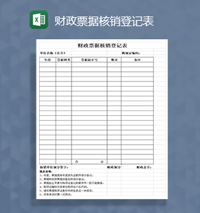 财政票据核销登记表Excel模板